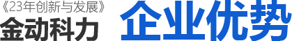 23年創(chuàng)新與發(fā)展 金動(dòng)科力 企業(yè)優(yōu)勢(shì)